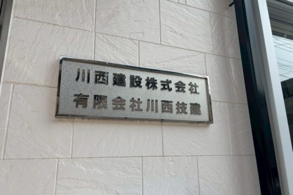 表札写真