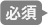 必須