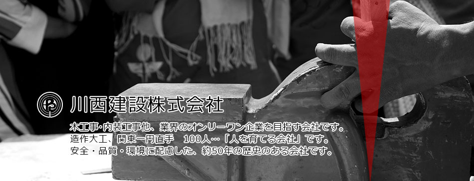 川西建設株式会社 川西建設　造作大工、関東一円直手100人。人を育てる会社